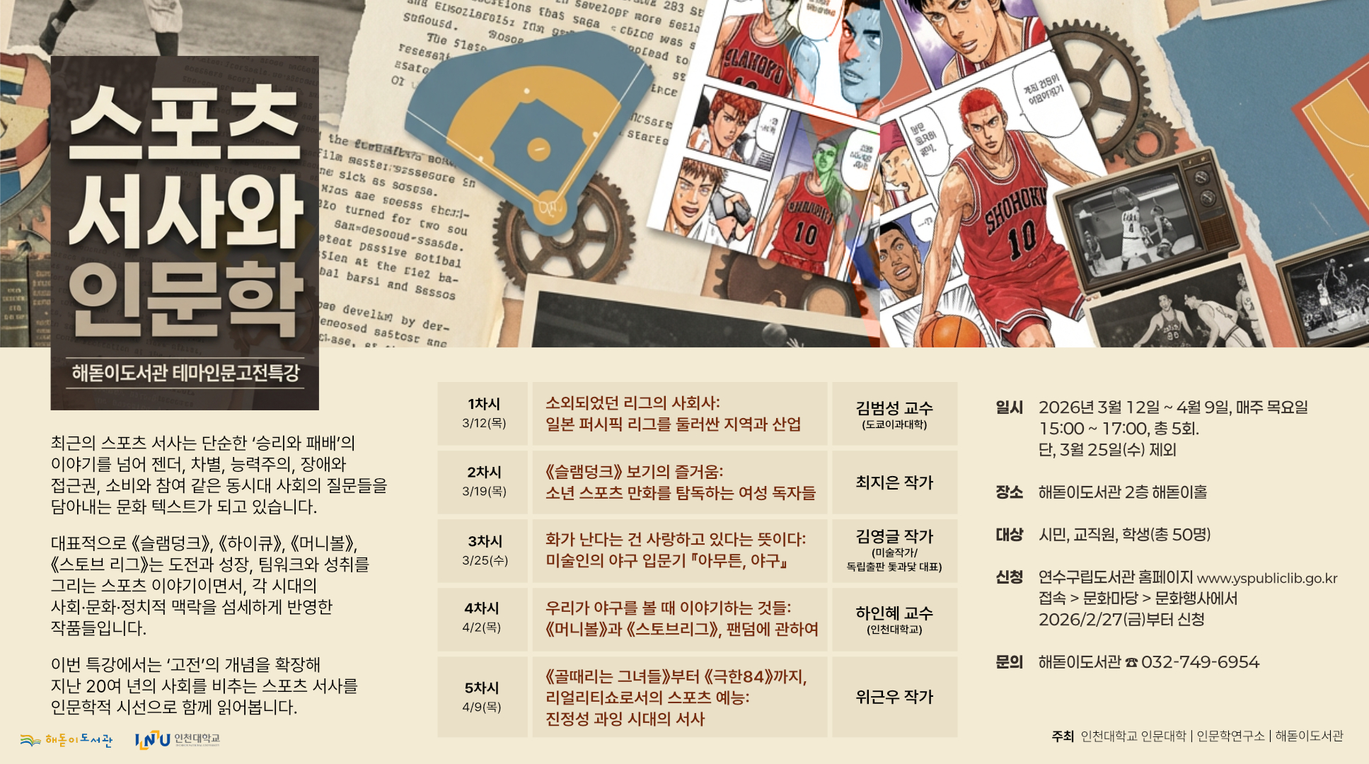 연수구 해돋이도서관은 인천대학교 인문대학과 함께 2026 상반기 테마인문 고전특강을 개최한다